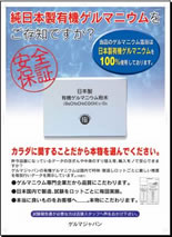 純日本製有機ゲルマニウム保証ポスター